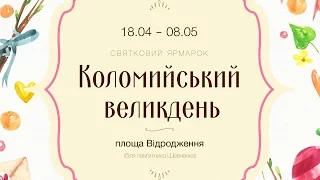 У Коломиї організують Великодній ярмарок