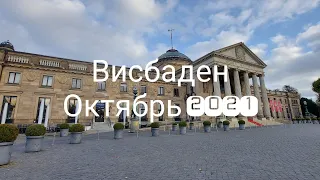 Поездка в Висбаден/Серия 2/Октябрь 2021/