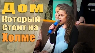 WREBC - "Дом который стоит на холме" - детский хор