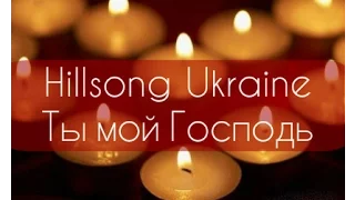 Ты мой Господь - Hillsong Ukraine [КАРАОКЕ] христианские песни ПРОСЛАВЛЕНИЕ