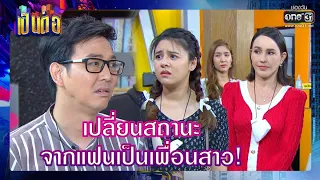 เปลี่ยนสถานะ จากแฟนเป็นเพื่อนสาว! | SHOT เด็ด เป็นต่อ 2021 EP.16 | 1 พ.ค. 64 | one31