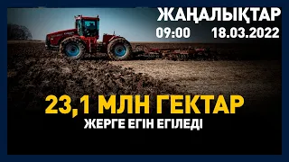 18 наурыз 2022 жыл - 09:00 жаңалықтар топтамасы