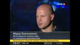 Федор Емельяненко о переспективах ММА в России