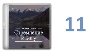 11. Эйден Тозер - Стремление к Богу [аудиокнига]. Кротость и покой