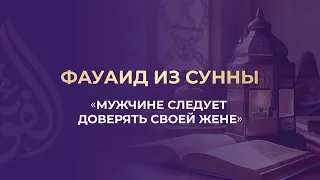 Мужчине следует доверять своей жене — Абу Ислам аш-Шаркаси