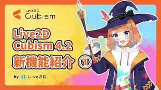 【公式】Live2D Cubism Editor 4.2.00 新機能紹介 ① (1/2)