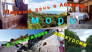 Абхазия. Цандрипш. Домик у моря. Отпуск. Дача Сталина