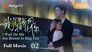 【ENG SUB】Full Movie -  I Wait for the Sea Breeze to Hug You 我等海风拥抱你 Season 2 | MangoTV