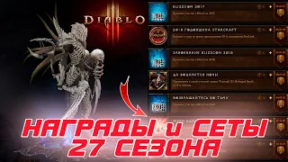 Diablo 3 - Награды, Завоевания и Сеты 27 сезона патча 2.7.4