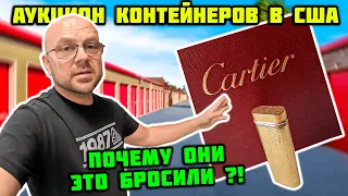 Они Платили Долго за Этот Контейнер А Потом Исчезли... Нашли Картье И Много Интересного.