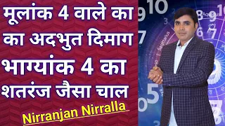 अंक 4 वाले का अदभुत दिमाग | Number 4 सतरंज Khiladi ? Mulank 4 | Niraala Numerology 333