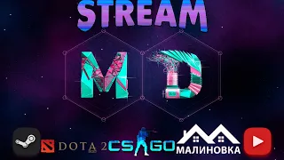 СТРИМ МАЛИНОВКА 02 СЕРВЕР, DOTA 2, CSGO