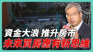 台灣資金浪潮不僅推升股市 也帶動房市 未來除了智慧科技 更追求居住品質｜#老謝開講 #謝金河 #財訊 EP167 feat. 甲山林集團總顧問 李俊平