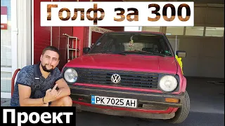 най-евтиният голф в България / проект "голф за 300"