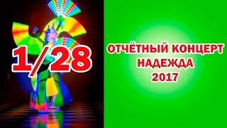 Отчётный концерт НАДЕЖДА 2017 Космический полет (1/28) Circus 馬戲團