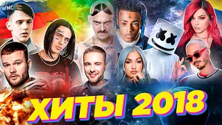 ХИТЫ 2018 | ИХ ИСКАЛИ ВСЕ В 2018 | ЛУЧШИЕ ПЕСНИ 2018 | НАЗАД В ПРОШЛОЕ