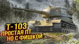 БОЛЬ - КУПИЛ Т-103►ПУТЬ В 3 ОТМЕТКИ | ИМБА ЗА БОНЫ?