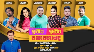 ITIN ITIN KOHOMADA - ඉතිං ඉතිං කොහොමද | 2023-12-16 | Supreme TV