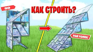 Как НАУЧИТЬСЯ СТРОИТЬСЯ в Фортнайт! Как СТРОИТЬ в Фортнайте?