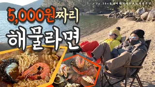 바닷가에서 해물라면? 심지어 2인분 5000원으로 쌉가능 [삐삐와 베짱이] ep. 30