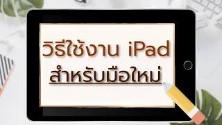 วิธีการใช้ iPad สำหรับมือใหม่: สิ่งที่ควรรู้ + เทคนิคใช้ iPad ให้ง่ายขึ้น ✨ Pinnary Prin.