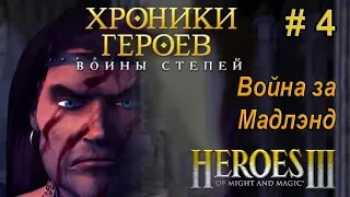 Герои 3. Хроники Героев [#4]. Войны степей. Война за Мадлэнд. 200%.