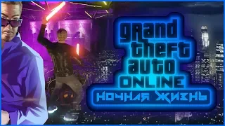 GTA 5 ONLINE ► ЗАДАНИЯ НОЧНОГО КЛУБА