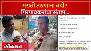 Marathi Not Allowed Post : गुजराती कंपनीनं मराठी तरुणांना बंदी घातल्याची पोस्ट व्हायरल! Girgaon |SA4