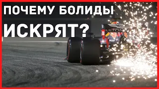 Почему болид Формулы 1 высекает искры?