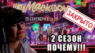 НЕ МОЖЕТ БЫТЬ! ШоуМаскГоон - 2 сезон не состоится?