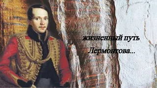 Лермонтов - краткая биография.