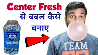 Center Fresh se balloon kaise banaye | Center fresh ko kaise fulaye | च्विंगम को मुँह से कैसे फुलाए