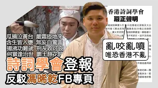 香港詩詞學會唱頌23條奠香江盛世，嚴正聲明指控敢馮睎乾十三維度敢於向惡勢力鬥爭