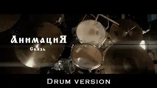 АнимациЯ - Связь (Drum version)