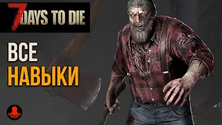 ВСЕ НАВЫКИ 7 Days to Die #1