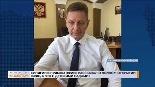 Сипягин в прямом эфире рассказал о полном открытии кафе, а что с детскими садами?