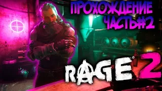 🔴RAGE 2.ИЗУЧАЕМ КАРТУ.ВЫЖИВАЕМ И ПРОКАЧИВАЕМ НАВЫКИ.🔫ЧАСТЬ#2