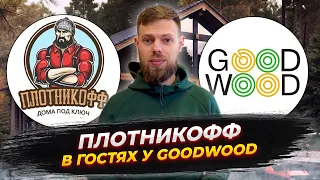 Стажировка на производстве клееного бруса компании Good Wood | 16+