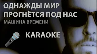 КАРАОКЕ / Машина Времени - Однажды мир прогнётся под нас [Instrumental]