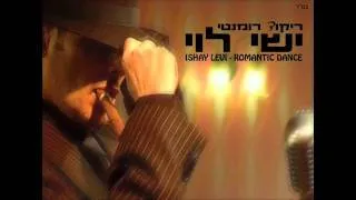 ישי לוי ריקוד רומנטי Ishay Levi