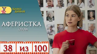 Аферистка (2020) / Обзор фильма - Кино Диван /