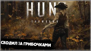 Сходил за грибочками в | Hunt:Showdown