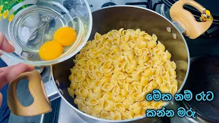 මෙච්චර ලේසි පැස්තා රෙසපි එකක් 😮 චීස්, කිරි අවශ්ය නැත | Simple Pasta Recipe | How To Make Pasta