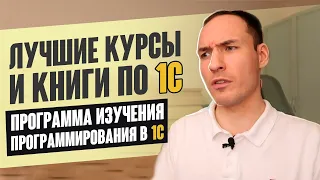 ЛУЧШИЕ КУРСЫ И КНИГИ ПО 1С. ПРОГРАММА ИЗУЧЕНИЯ ПРОГРАММИРОВАНИЯ В 1С