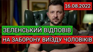 НАРЕШТІ ЗЕЛЕНСЬКИЙ ВІДПОВІВ НА ЗАБОРОНУ ВИЇЗДУ ЧОЛОВІКІВ 18-60