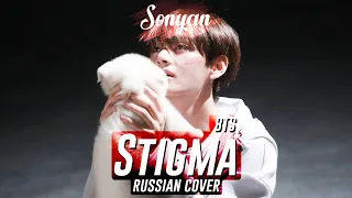 BTS (방탄소년단) - STIGMA [K-POP RUS COVER BY SONYAN]