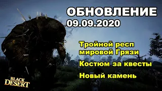 🔔Внешка за квесты, Новый камень инкрустации и др. - Обновление в BDO 09.09 - Black Desert (MMORPG)