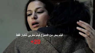 بحر من الدموع فيلم مغربي للكبار فقط +30