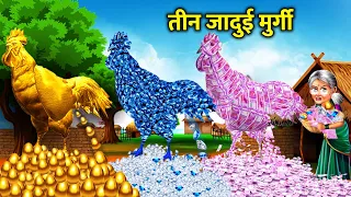 तीन जादुई मुर्गी।Teen jadui murgi ।magical gold hen moral story in Hindi