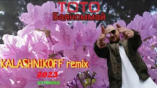 ТОТО - Баяноммай (KalashnikoFF remix 2023) extended 💃🌷💕
